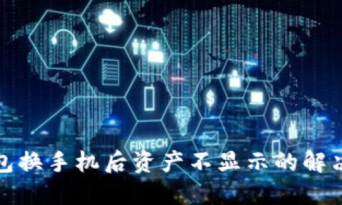 TP钱包换手机后资产不显示的解决方案