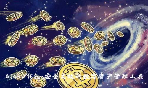 BitHD钱包：安全高效的数字资产管理工具
