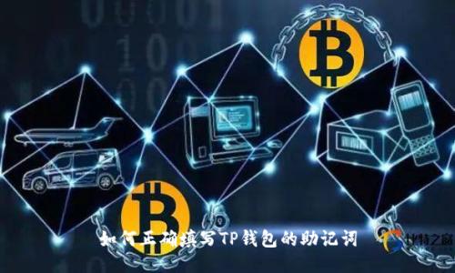 如何正确填写TP钱包的助记词