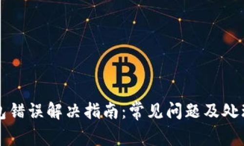 TP钱包错误解决指南：常见问题及处理方法