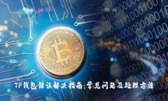 TP钱包错误解决指南：常见