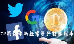 : 如何将TP钱包中的数字资