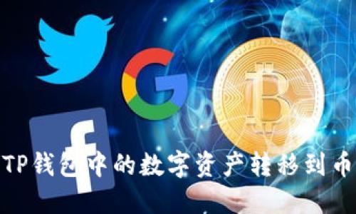 : 如何将TP钱包中的数字资产转移到币安交易所
