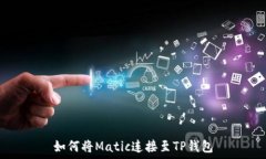   如何将Matic连接至TP钱包