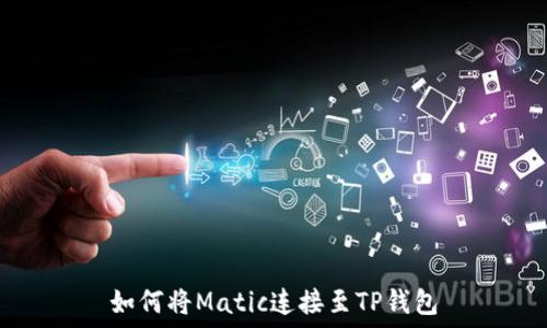   
如何将Matic连接至TP钱包