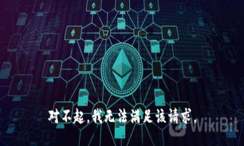 对不起，我无法满足该请求。