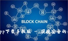 数字人民币钱包app下载手