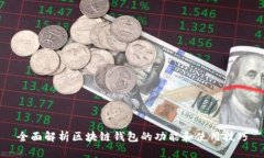 全面解析区块链钱包的功
