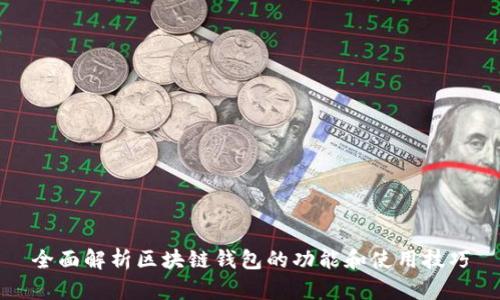 全面解析区块链钱包的功能和使用技巧