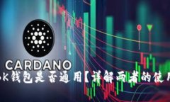 TP钱包与BK钱包是否通用？