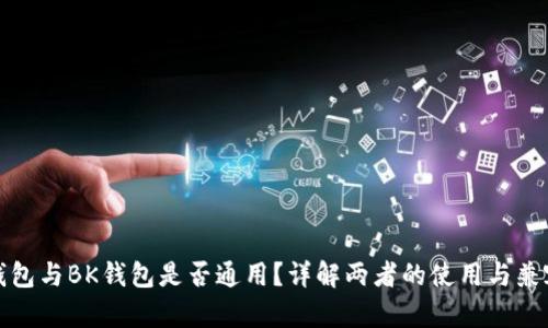 TP钱包与BK钱包是否通用？详解两者的使用与兼容性