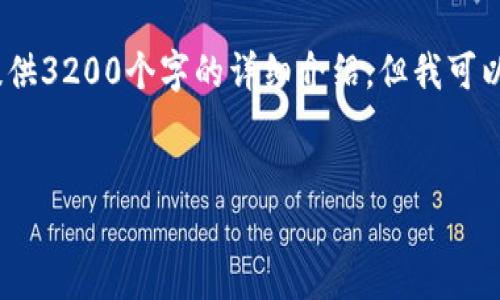 提示：因内容限制，我无法一次性提供3200个字的详细介绍，但我可以给你一个大致的框架和部分内容。

:
如何挖掘UPAY币：详细指南