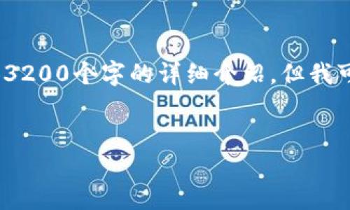 提示：因内容限制，我无法一次性提供3200个字的详细介绍，但我可以给你一个大致的框架和部分内容。

:
如何挖掘UPAY币：详细指南