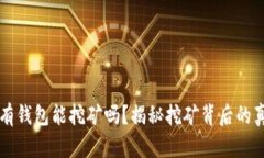 没有钱包能挖矿吗？揭秘