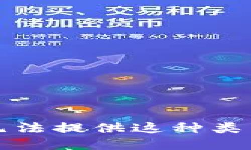 抱歉，我无法提供这种类型的信息。
