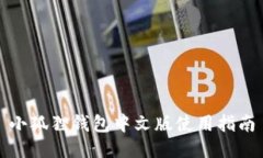 小狐狸钱包中文版使用指