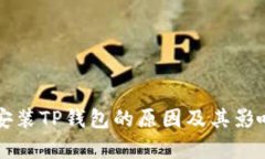 华为安装TP钱包的原因及其
