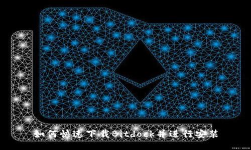 如何快速下载Bitdock并进行安装