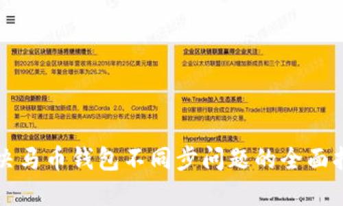 解决马币钱包不同步问题的全面指南