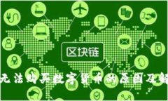 TP钱包无法购买数字货币的