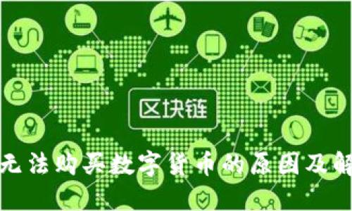 TP钱包无法购买数字货币的原因及解决方案