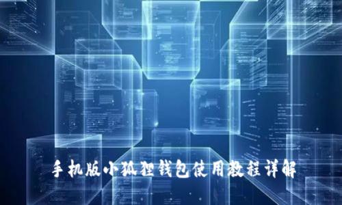 手机版小狐狸钱包使用教程详解