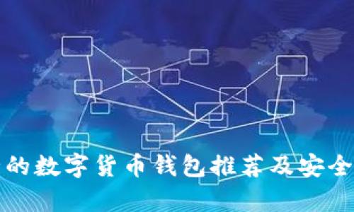 最安全的数字货币钱包推荐及安全性分析