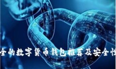 最安全的数字货币钱包推