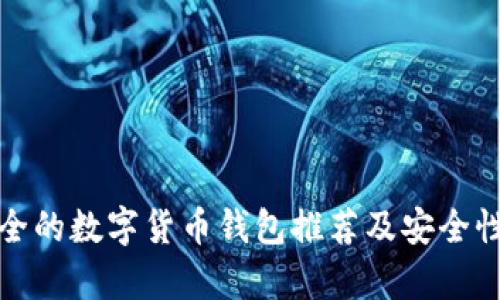 最安全的数字货币钱包推荐及安全性分析