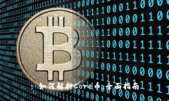 : 如何解押Core币：全面指