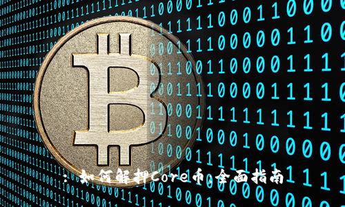 : 如何解押Core币：全面指南