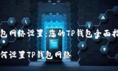 钱包网络设置：您的TP钱包