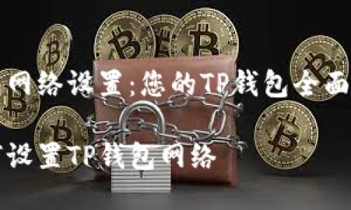 钱包网络设置：您的TP钱包全面指南

如何设置TP钱包网络