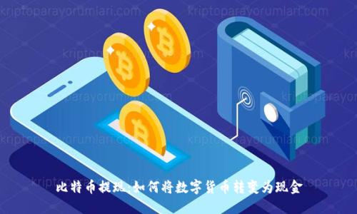 比特币提现：如何将数字货币转变为现金