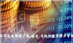 比特派钱包电脑客户端：