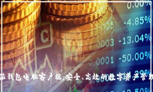 比特派钱包电脑客户端：安全、高效的数字资产管理工具