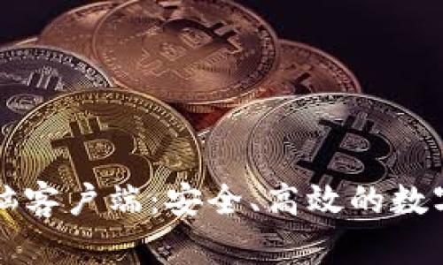 比特派钱包电脑客户端：安全、高效的数字资产管理工具