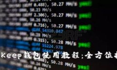 BitKeep钱包使用教程：全方