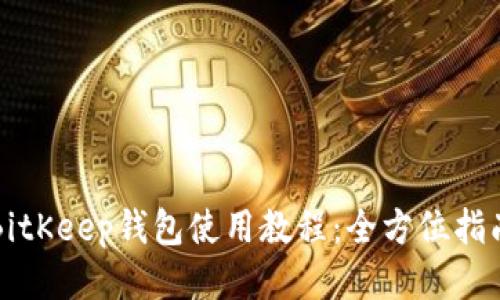 BitKeep钱包使用教程：全方位指南