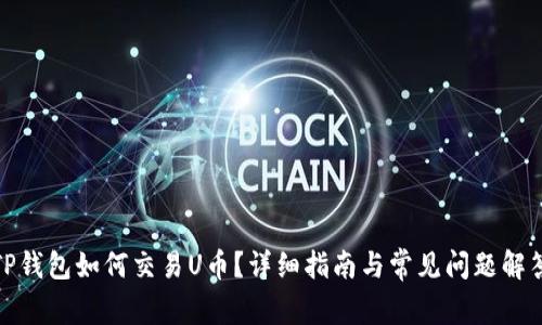 TP钱包如何交易U币？详细指南与常见问题解答