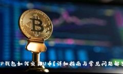 TP钱包如何交易U币？详细