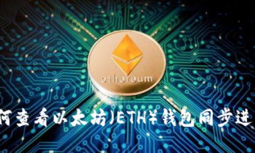 如何查看以太坊（ETH）钱包同步进度？