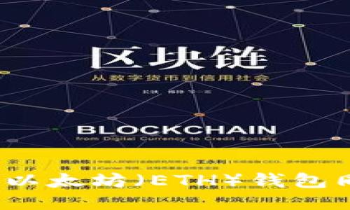如何查看以太坊（ETH）钱包同步进度？