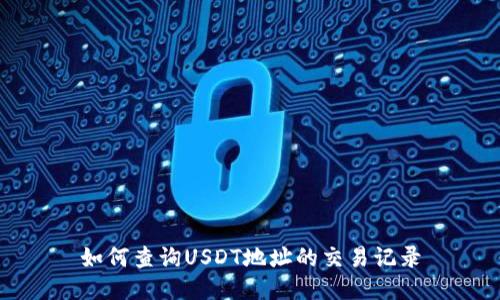 如何查询USDT地址的交易记录