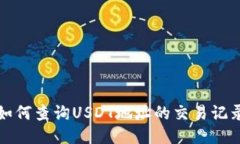 如何查询USDT地址的交易记