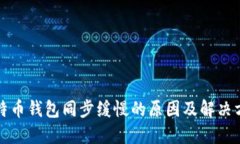 比特币钱包同步缓慢的原