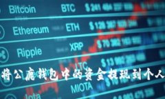 如何将公鹿钱包中的资金