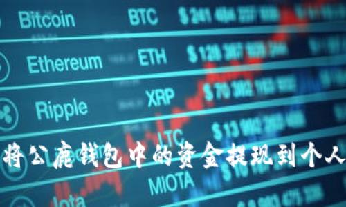 如何将公鹿钱包中的资金提现到个人钱包