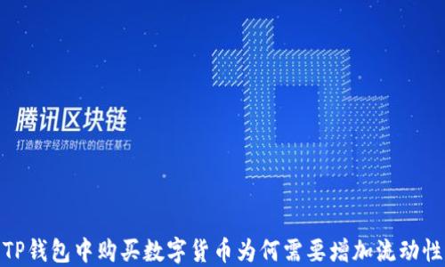 
TP钱包中购买数字货币为何需要增加流动性
