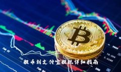 提币到支付宝提现详细指